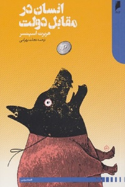 انسان در مقابل دولت
