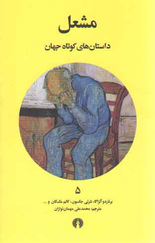 خرید کتاب مشعل؛ داستانهای کوتاه جهان 5 — کتابسرای طه