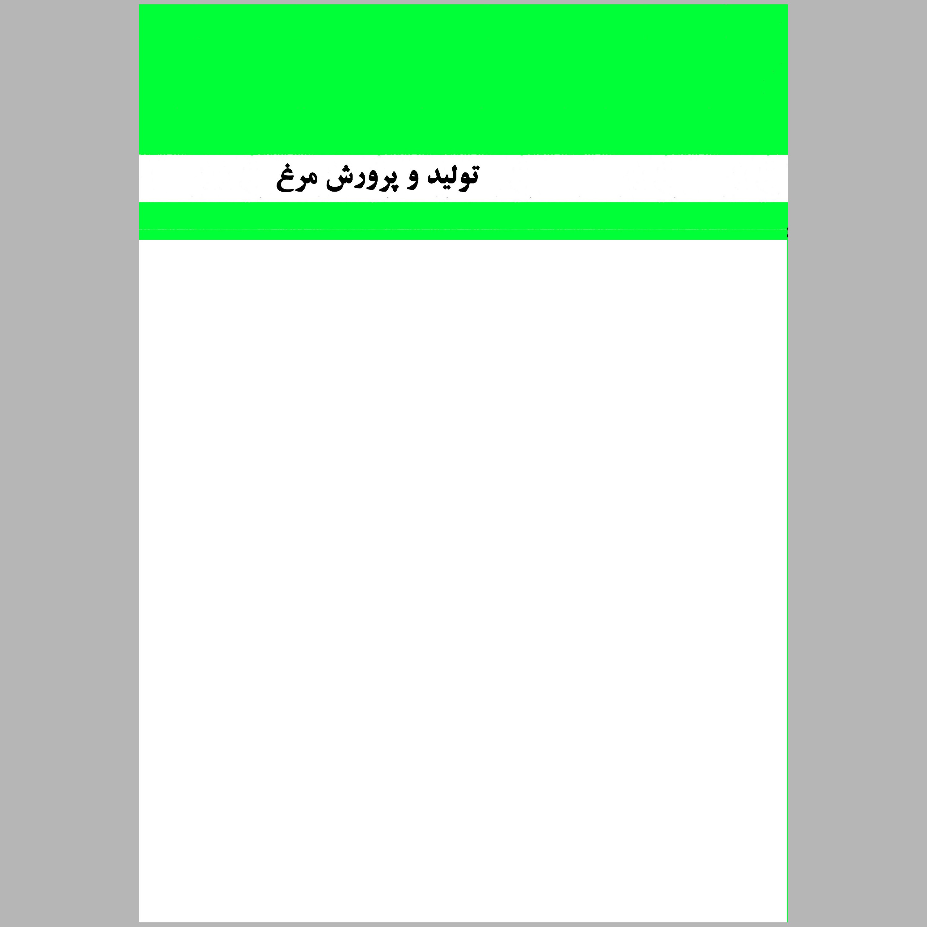 کتاب تولید و پرورش مرغ(چاپ رنگی)