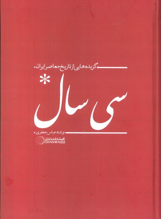 سی سال (گزیده هایی از تاریخ معاصر ایران) - ناشربوک | خرید آنلاین کتاب