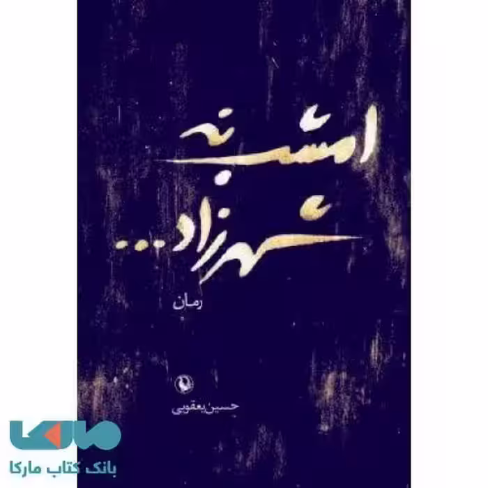 امشب نه شهرزاد نشر مروارید