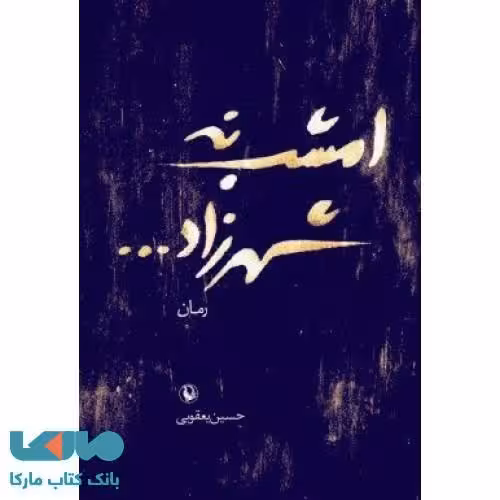 امشب نه شهرزاد نشر مروارید