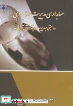 کتاب حسابداری مدیریت راهبردی مبتنی بر مدیریت هزینه ارزش آفرین | ایده بوک