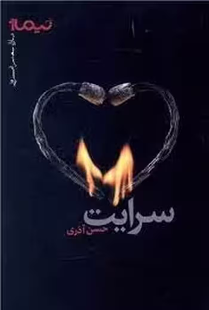 سرایت | مرکز فرهنگی آبی