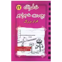 کتاب خاطرات بچه ی ماجراجو (12)(فرار بزرگ) اثر جف کینی