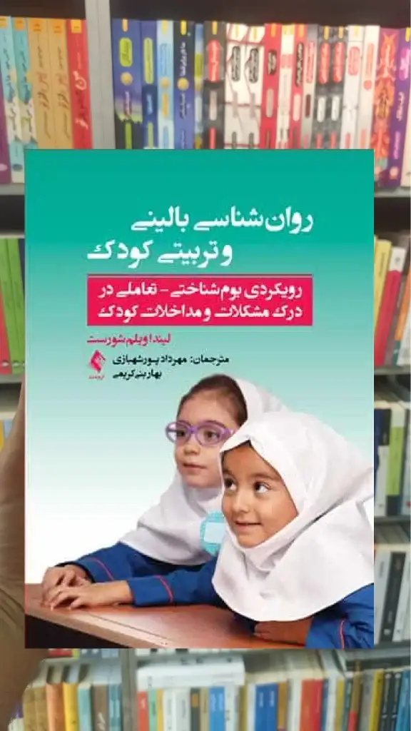 روان شناسی بالینی و تربیتی کودک ارجمند