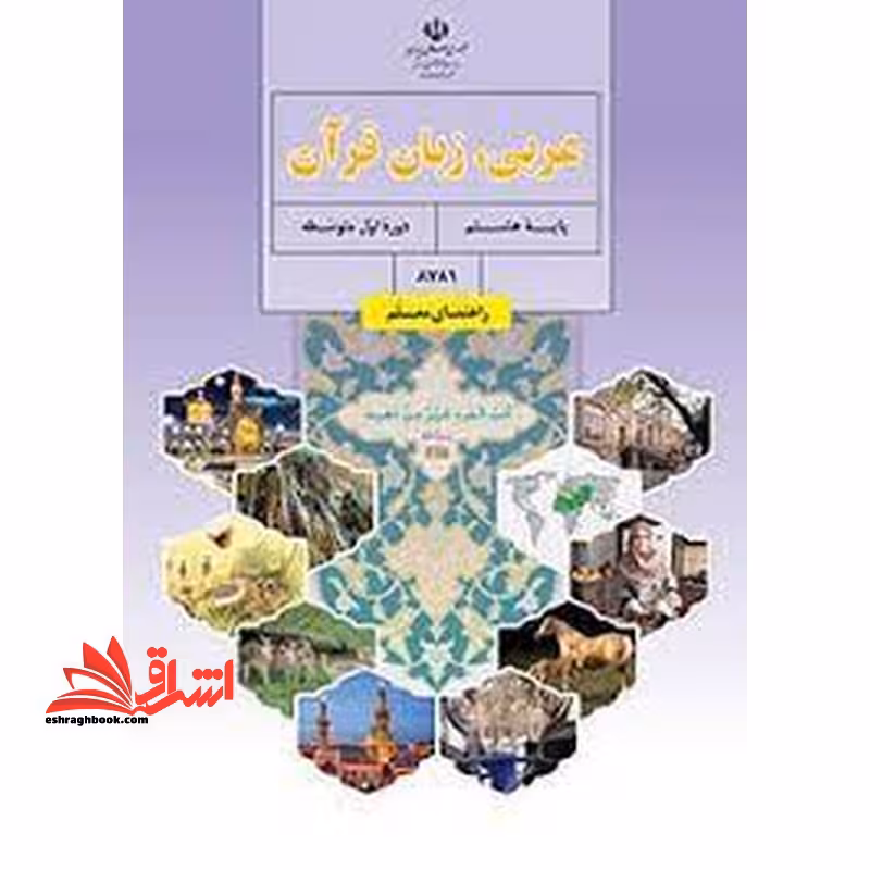 *پرینت سیاه و سفید* حیطه تخصصی آزمون استخدامی آموزش و پرورش عنوان شغل حیطه تخصصی دبیر عربی راهنمای معلم عربی زبان قرآن هشتم کد کتاب 8781 * مجموعه جزوات استخدامی آموزش و پرورش 1402 * - فروشگاه کتاب اشراق
