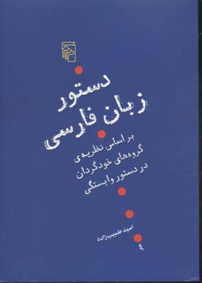 دستور زبان فارسی (نظریهی گروههای خودگردان)