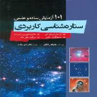 ستاره شناسی کاربردی (101 آزمایش ساده و علمی) - ناشربوک | خرید آنلاین کتاب