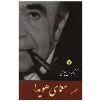 کتاب معمای هویدا اثر عباس میلانی