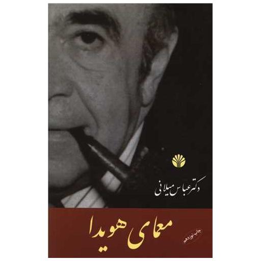 کتاب معمای هویدا اثر عباس میلانی