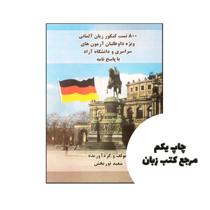 کتاب 800 تست کنکور زبان آلمانی نویسنده سعید نوربخش