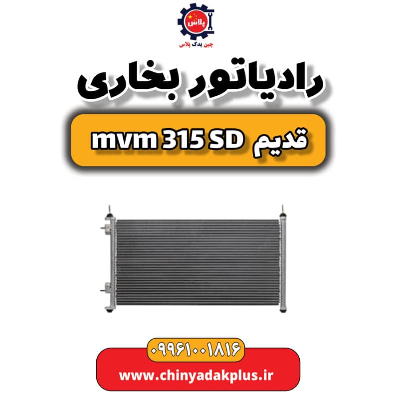 رادیاتور بخاری ام وی ام 315 صندوقدار قدیم