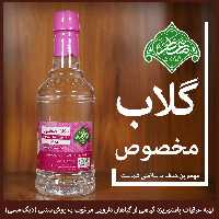 گلاب مخصوص نیم لیتری معطر