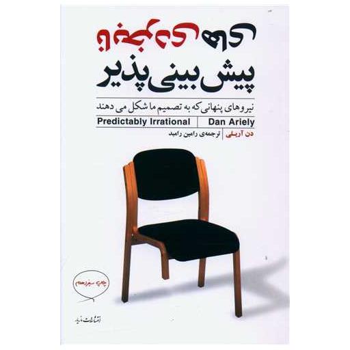 کتاب نابخردی های پیش بینی پذیر اثر دن اریلی