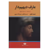 كتاب عارف دیهیم دار اثر جیمز داون نشر نگاه
