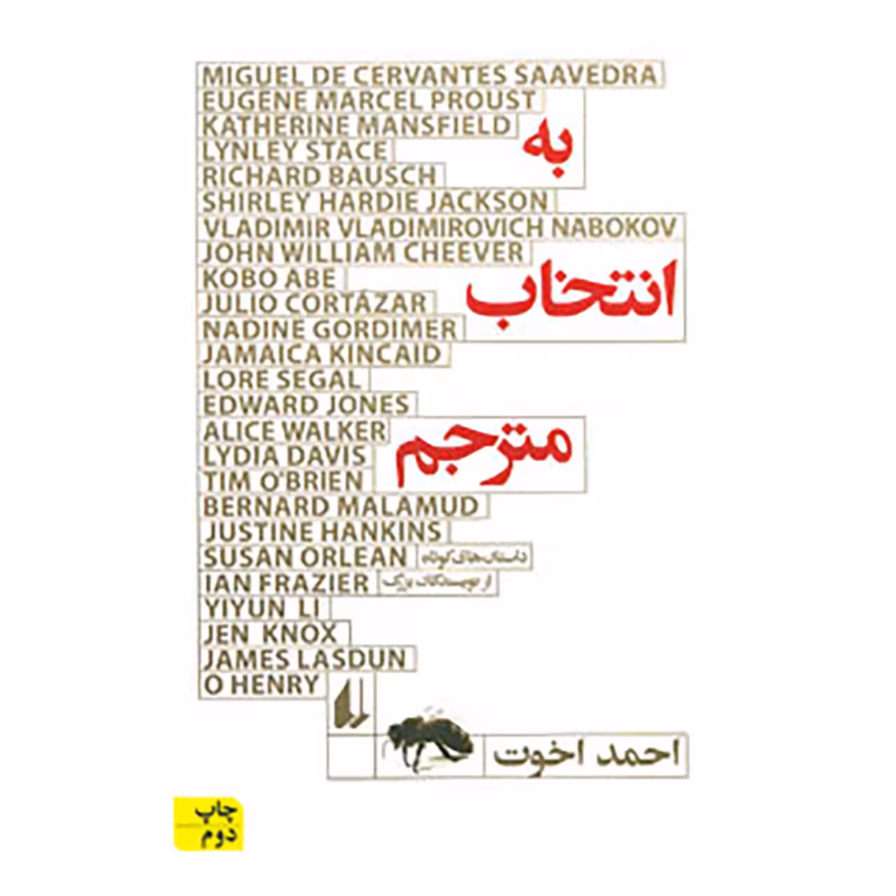 کتاب مجموعه داستان45 اثر میگل دو سروانتس ساودرا و دیگران