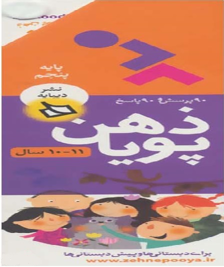 ذهن پویا: پایه پنجم (11-10 سال)