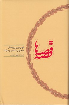 خرید کتاب قصه قصهها؛ کهنترین روایت از ماجرای شمس و مولانا — کتابسرای طه