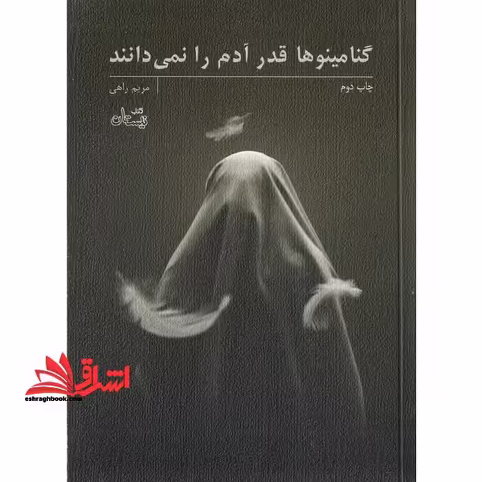 گنامینوها قدر آدم را نمی دانند - فروشگاه کتاب اشراق