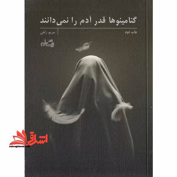 گنامینوها قدر آدم را نمی دانند - فروشگاه کتاب اشراق