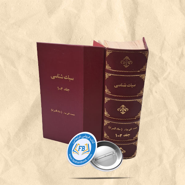 سبک شناسی جلد 4_1
