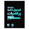 کتاب فرمول نامه ریاضیات هفتم تا دوازدهم اثر احسان عدل انتشارات مهر و ماه