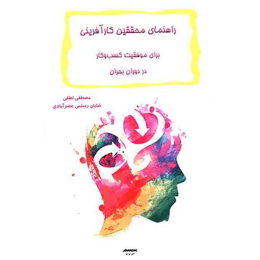 کتاب راهنمای محققین کارآفرینی اثر مصطفی لطفی ، شایان رستمی عصرآبادی