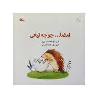 کتاب امضا جوجه تیغی اثر محمد دهریزی انتشارات کانون پرورش فکری کودکان و نوجوانان