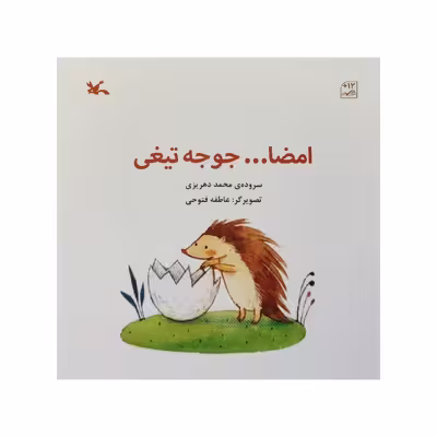 کتاب امضا جوجه تیغی اثر محمد دهریزی انتشارات کانون پرورش فکری کودکان و نوجوانان