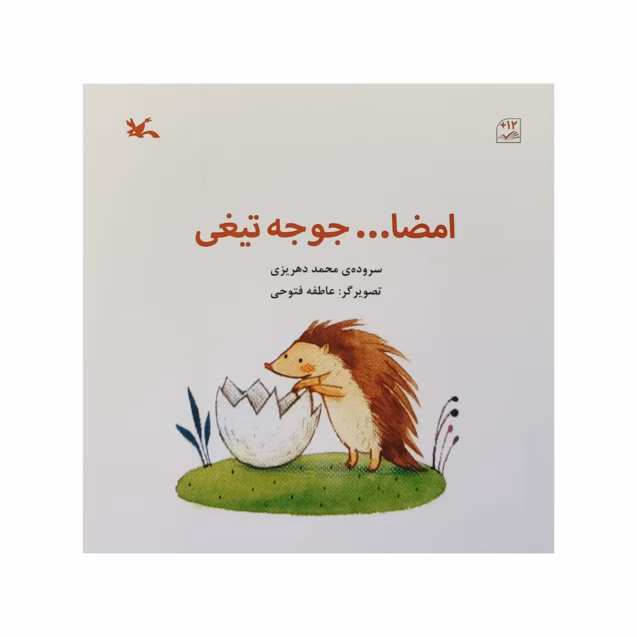 کتاب امضا جوجه تیغی اثر محمد دهریزی انتشارات کانون پرورش فکری کودکان و نوجوانان
