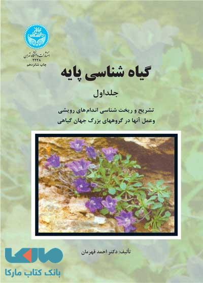 گیاه‌شناسی پایه (دوره دوجلدی) نشر دانشگاه تهران