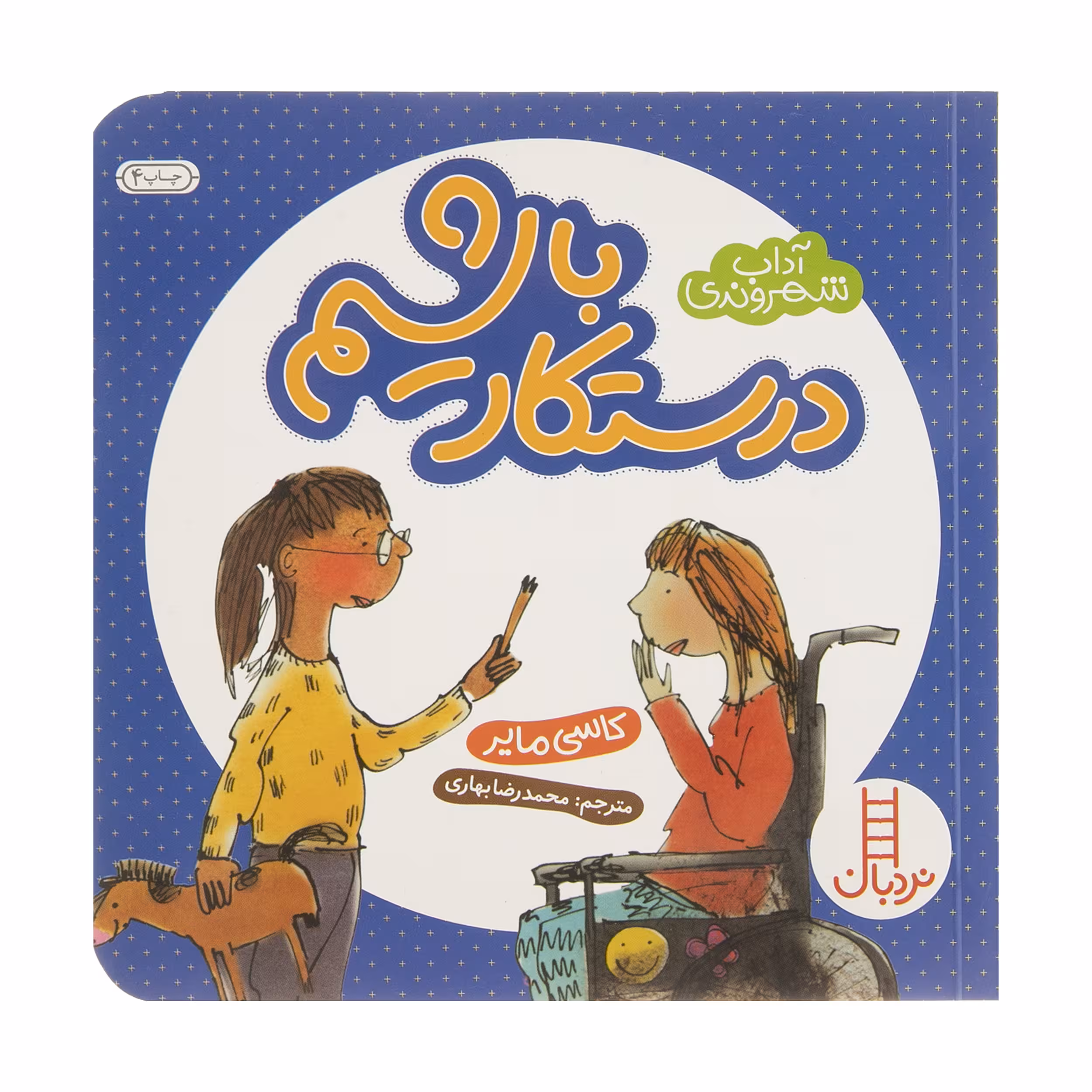 کتاب آداب شهروندی درستکار باشیم اثر کاسی مایر