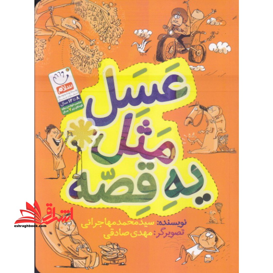 کتاب عسل مثل یه قصه - فروشگاه کتاب اشراق