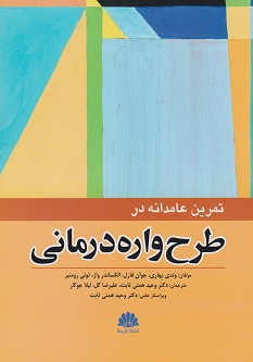 تمرین عامدانه در طرح واره درمانی