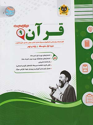 کتاب مجموعه سوال های امتحانی قرآن نهم اسفندیار