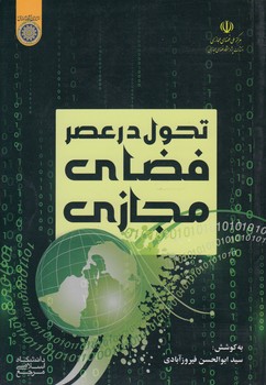 خرید کتاب تحول در عصر فضای مجازی (کد 978) — کتابسرای طه