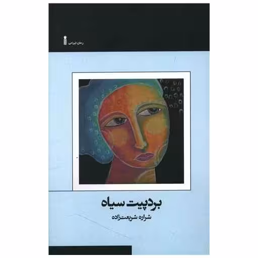 کتاب بردپیت سیاه اثر شراره شریعت زاده