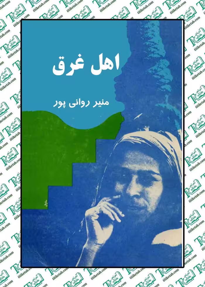 اهل غرق منیره روانی پور نشر خانه آفتاب