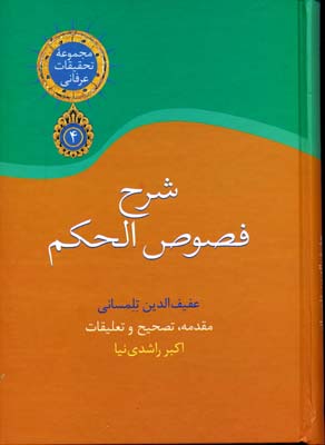 شرح فصوص الحکم