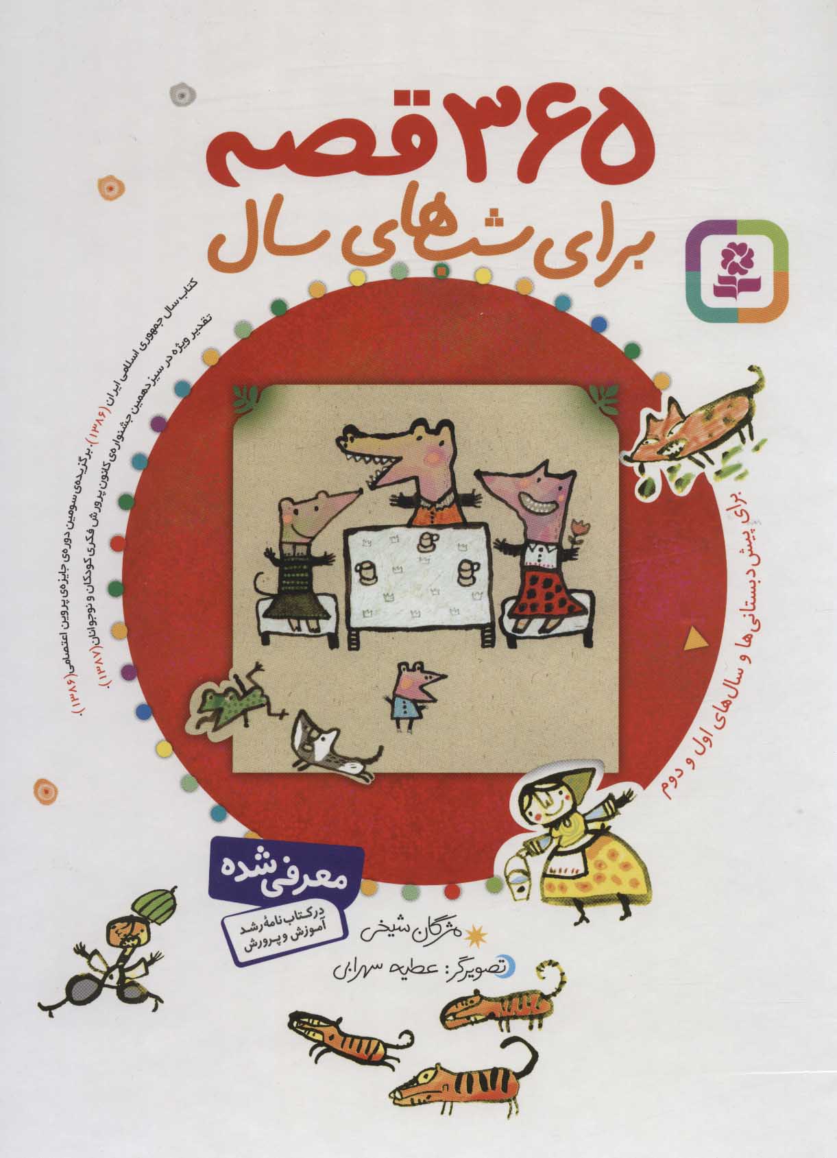 365 قصه برای شب های سال (باقاب) - کتابفروشی کوچه کتاب