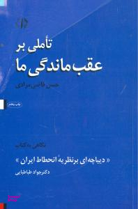 تاملی برعقب ماندگیما