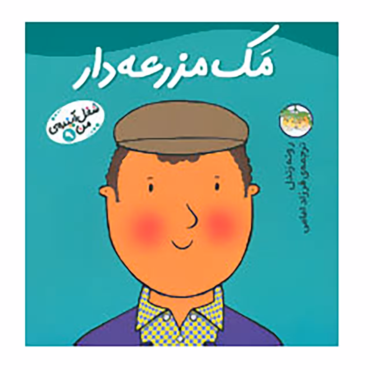 کتاب شغل آینده ی من 9 اثر رونه رندل