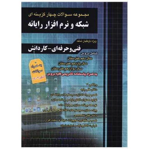 کتاب شبکه و نرم افزار رایانه تست فارابی (چهارخونه) اثر جمعی از نویسندگان