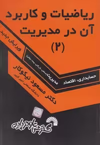 ریاضیات و کاربرد آن در مدیریت (2) (حسابداری ، اقتصاد) گسترش - کتاب‌فروشی کوچه کتاب