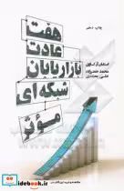 قیمت و خرید کتاب هفت عادت بازاریابان شبکه ای موثر | ایده بوک