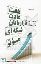 قیمت و خرید کتاب هفت عادت بازاریابان شبکه ای موثر | ایده بوک
