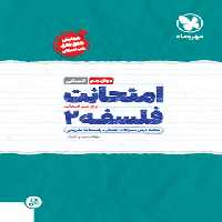 امتحانت فلسفه دوازدهم مهروماه | چی بخونم