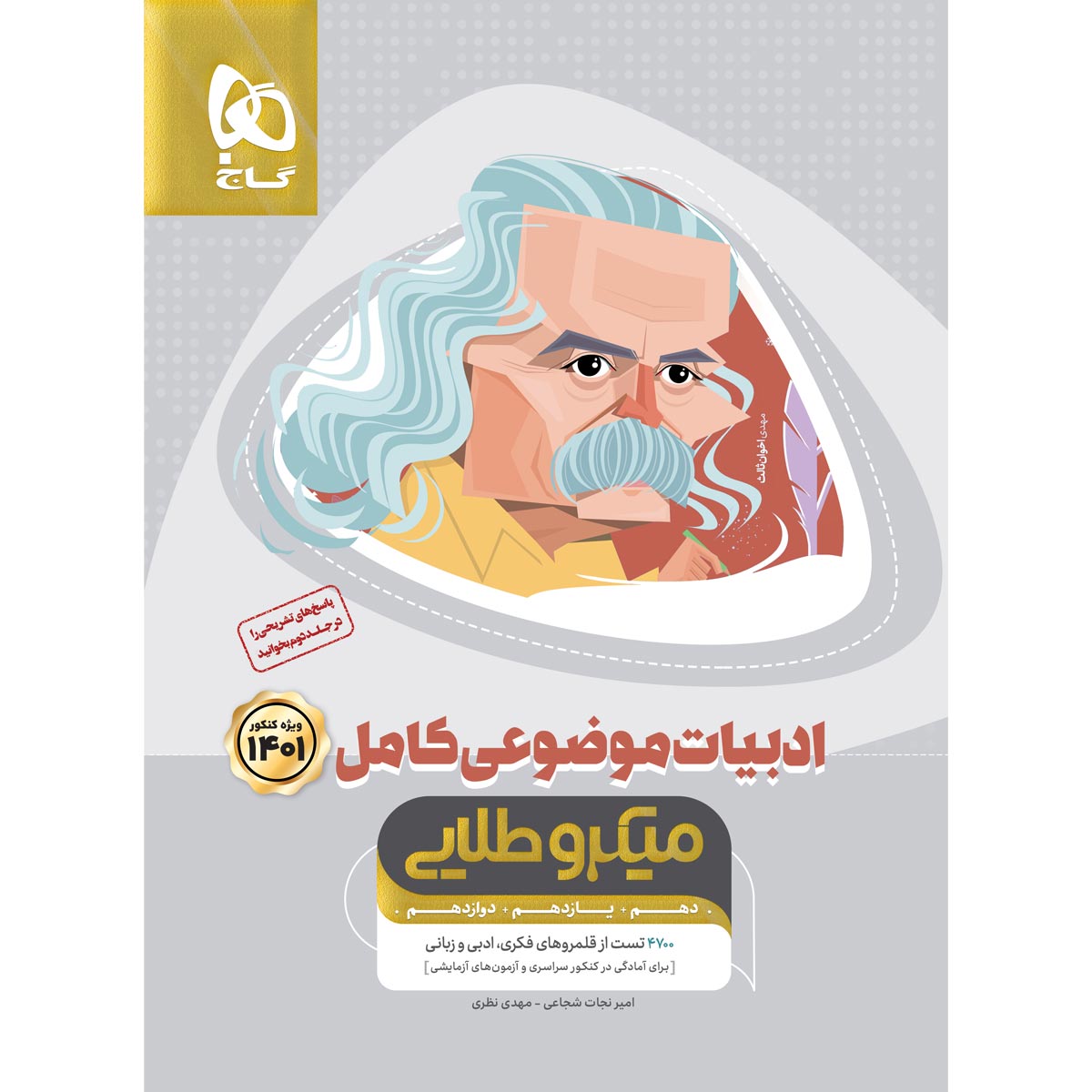 کتاب ادبیات موضوعی کامل جامع کنکور سری میکرو طلایی کنکور 1401 اثر امیر نجات شجاعی و مهدی نظری انتشارات بین المللی گاج جلد 1