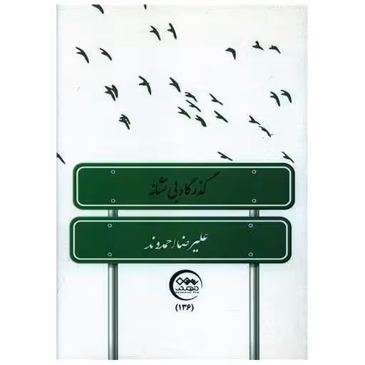 کتاب گذرگاه بی نشانه اثر علیرضا احمدوند